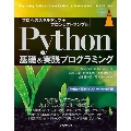 Python基礎&実践プログラミング [プロへのスキルアップ+プロジェクトサンプル]
