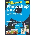 Photoshopレタッチ 仕事の教科書 3ステップでプロの思考を理解する