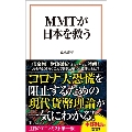 MMTが日本を救う