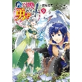 再召喚された勇者は一般人として生きていく? (9)