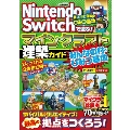 Nintendo Switchで遊ぶ! マインクラフト建築ガイド みんなの村とひみつ基地