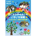 増補新版 気になる子もみんないきいき保育 ここからはじめよう、幼稚園の特別支援教育