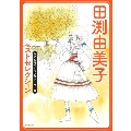田渕由美子ベストセレクション おとめちっくラブストーリー編