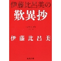 伊藤比呂美の歎異抄