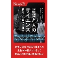 音楽と人のサイエンス 音が心を動かす理由 ニュートン新書