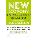 ブロックチェーンがひらく「あたらしい経済」