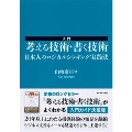 入門 考える技術・書く技術 日本人のロジカルシンキング実践法