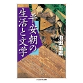 平安朝の生活と文学