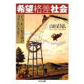 希望格差社会 -「負け組」の絶望感が日本を引き裂く