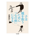 子は親を救うために「心の病」になる