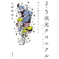 2・5次元クロニクル2017-2020 合わせ鏡のプラネタリウム