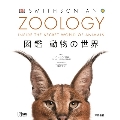 ZOOLOGY 図鑑 動物の世界
