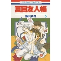 夏目友人帳 5