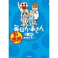 お徳用 毎日かあさん 3+4巻