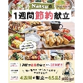 Natsuの1週間節約献立 ONE COOKING MOOK