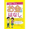 小学生でも知っておくべき! お金のはなし