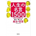 人生の名言1500