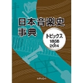 日本音楽史事典 トピックス 1868-2014