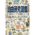自由研究図鑑 身近なふしぎを探検しよう