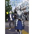 女甲冑騎士さんとぼく 1 集英社ホームコミックス