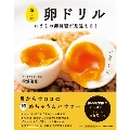 新しい卵ドリル おうちの卵料理が見違える!