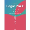 Logic Pro X 10.2徹底操作ガイド