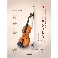 ヴァイオリンのしらべ[新装改訂版] [BOOK+2CD]