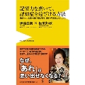 記憶力を磨いて認知症を遠ざける方法 ～銀座・由美ママと脳神経外科医が語る記憶の不思議とメカニズム～