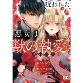 呪われた悪女は獣の執愛に囚われる 1 秋水デジタルコミックス