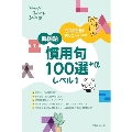 Hangeul Sarang Series. 05 「韓国の慣用句100選+α レベル1」