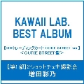 【第1部:2ショットチェキ撮影会】【増田彩乃/イベント抽選権付】KAWAII LAB. BEST ALBUM [CD+トレーディングカード CUTIE STREET ver.]＜CUTIE STREET盤＞