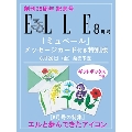 ELLE JAPON(エル・ジャポン) 2024年 8月号増刊<「ミュベール」メッセージカード付き特別版>
