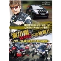 哀川翔 WRCへの挑戦!! ラリースト哀川翔2010年の全記録