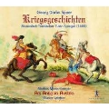 G.D.シュペーア: 「戦争物語」～17世紀ドイツ語圏の音絵巻～