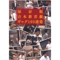 保存版 吉本新喜劇 ギャグ100連発