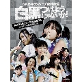 AKB48グループ臨時総会 ～白黒つけようじゃないか!～(AKB48グループ総出演公演+HKT48単独公演) [7Blu-ray Disc+ブックレット]