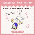 nyanyannyaシリーズ キラピピ★キラピカ モチーフ付きキーホルダー B.鏡音リン