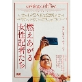 燃えあがる女性記者たち