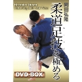 岡田弘隆 柔道足技を極める DVD-BOX