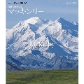 世界の名峰 グレートサミッツ 大陸の最高峰 マッキンリー ～極北の偉大なる山～