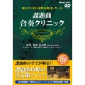 2012年全日本吹奏楽コンクール - 課題曲合奏クリニック