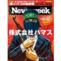 Newsweek (ニューズウィーク日本版) 2024年 2/13号 [雑誌]