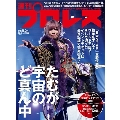 週刊 プロレス 2024年 10/2号 [雑誌]