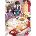 かくりよの宿飯 十二 あやかしお宿の回顧録。 (12)
