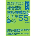 何を準備すればいいかわからない人のための 総合型選抜・学校推薦型選抜(AO入試・推薦入試)のオキテ55