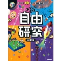 まとめ10分レポートつき自由研究小学生