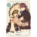 白聖女と黒牧師(1)