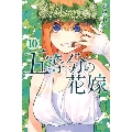 五等分の花嫁(10)