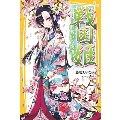 戦国姫 -瀬名姫の物語-