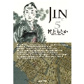 JIN-仁 5 集英社文庫 む 10-5